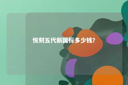 悦刻五代新国标多少钱？ 